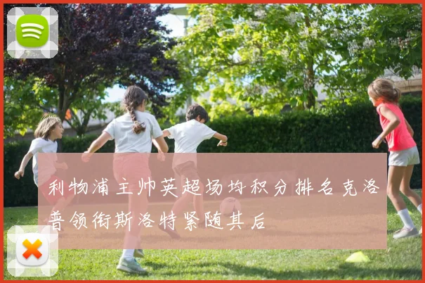 利物浦主帅英超场均积分排名克洛普领衔斯洛特紧随其后