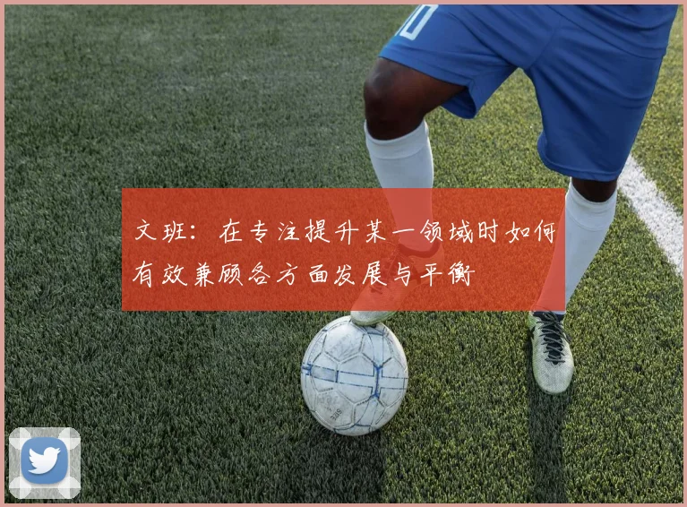 文班：在专注提升某一领域时如何有效兼顾各方面发展与平衡
