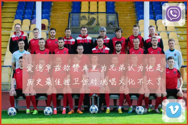 爱德华兹称赞库里为兄弟认为他是历史最佳控卫但对说唱文化不太了解