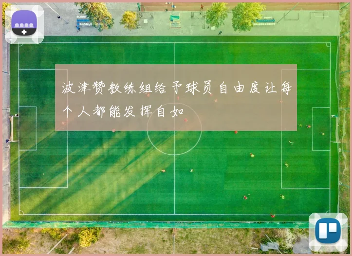 波津赞教练组给予球员自由度让每个人都能发挥自如