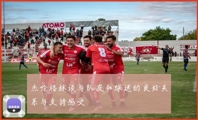 杰伦格林谈与队友和球迷的良好关系与支持感受